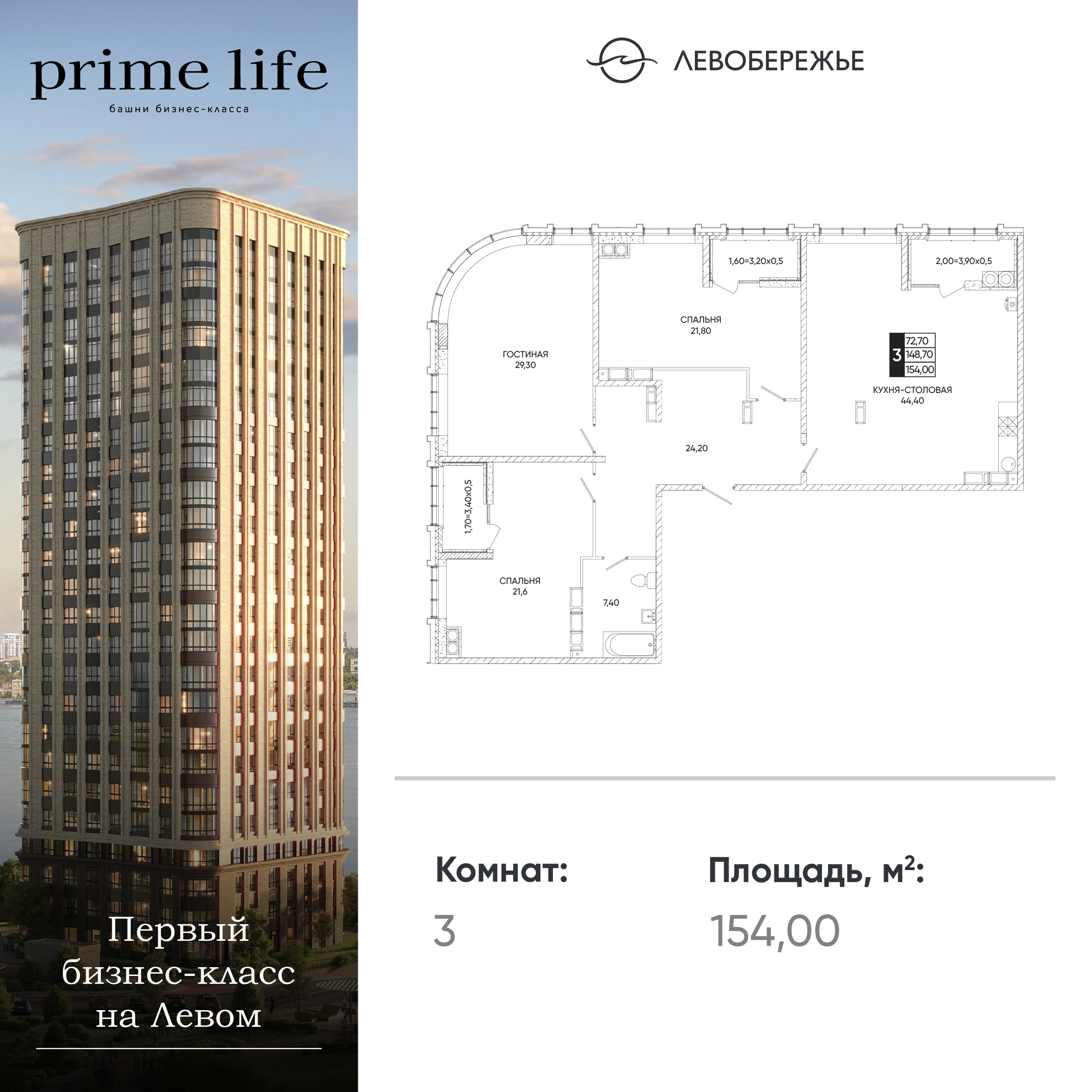 Планировка 3-комн. в ЖК «Левобережье»