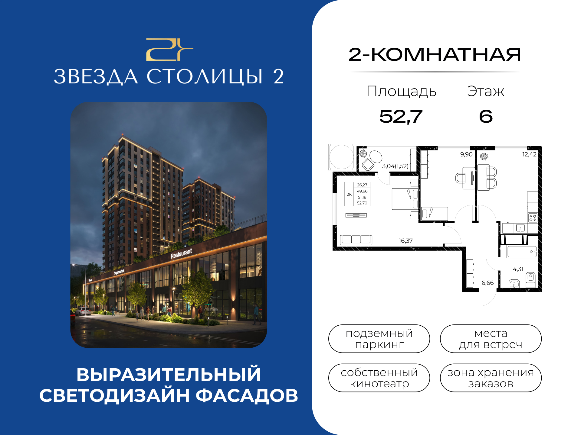 Планировка 2-комн. в ЖК «Звезда Столицы 2»