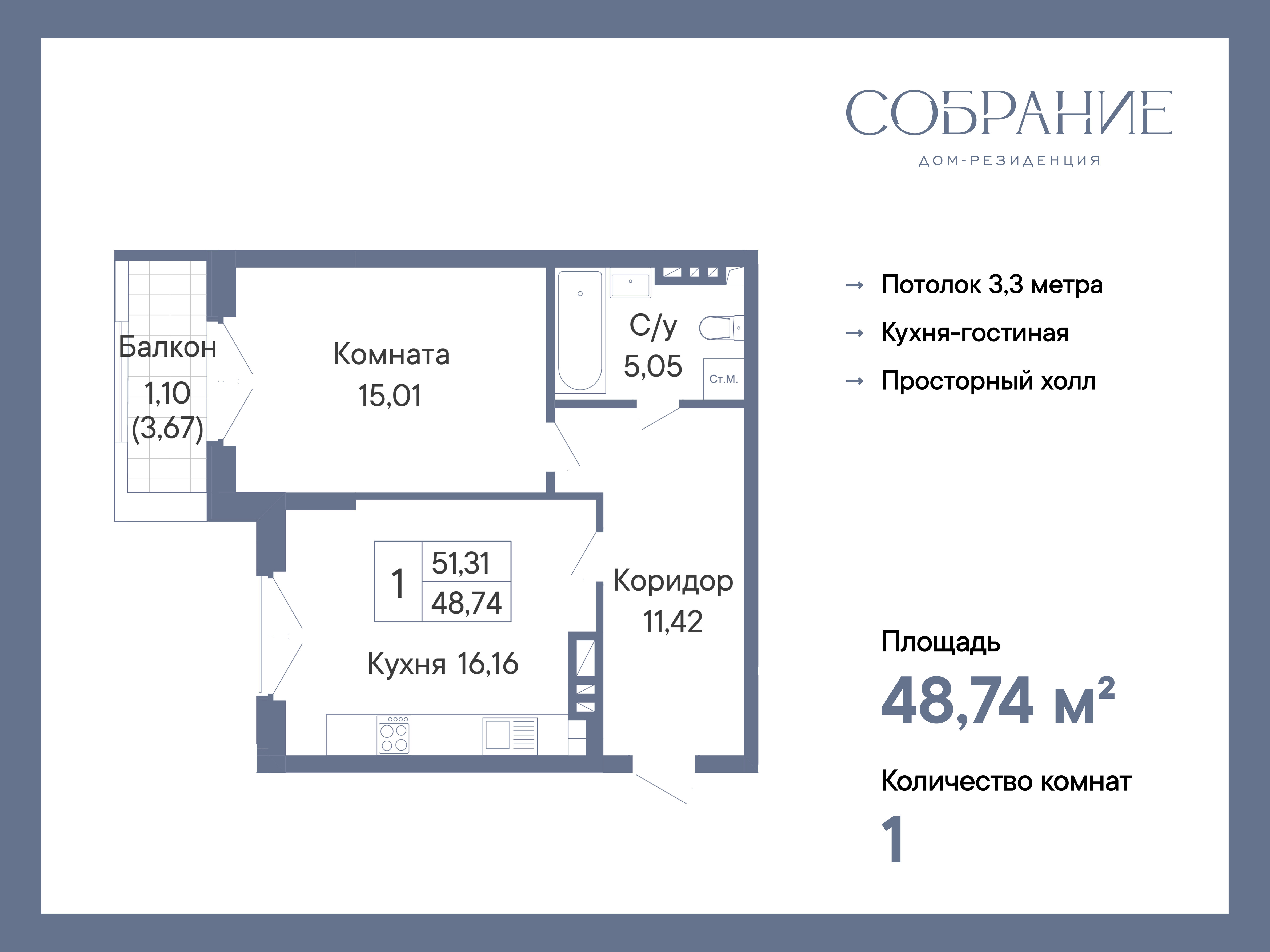 Планировка 1-комн. в ЖК «Собрание»