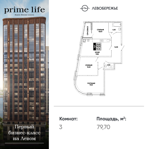Планировка 3-комн. в ЖК «Левобережье»