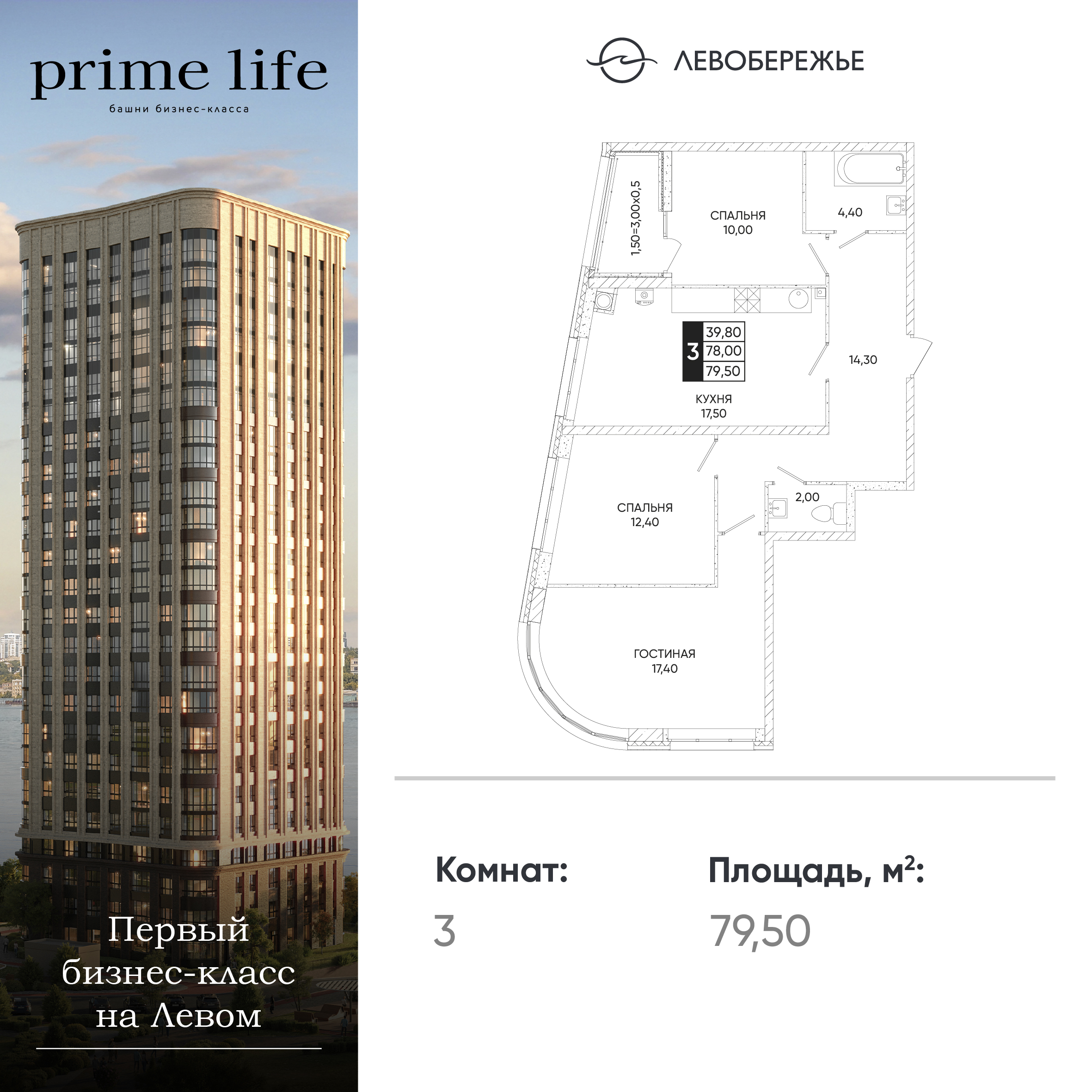 Планировка 3-комн. в ЖК «Левобережье»