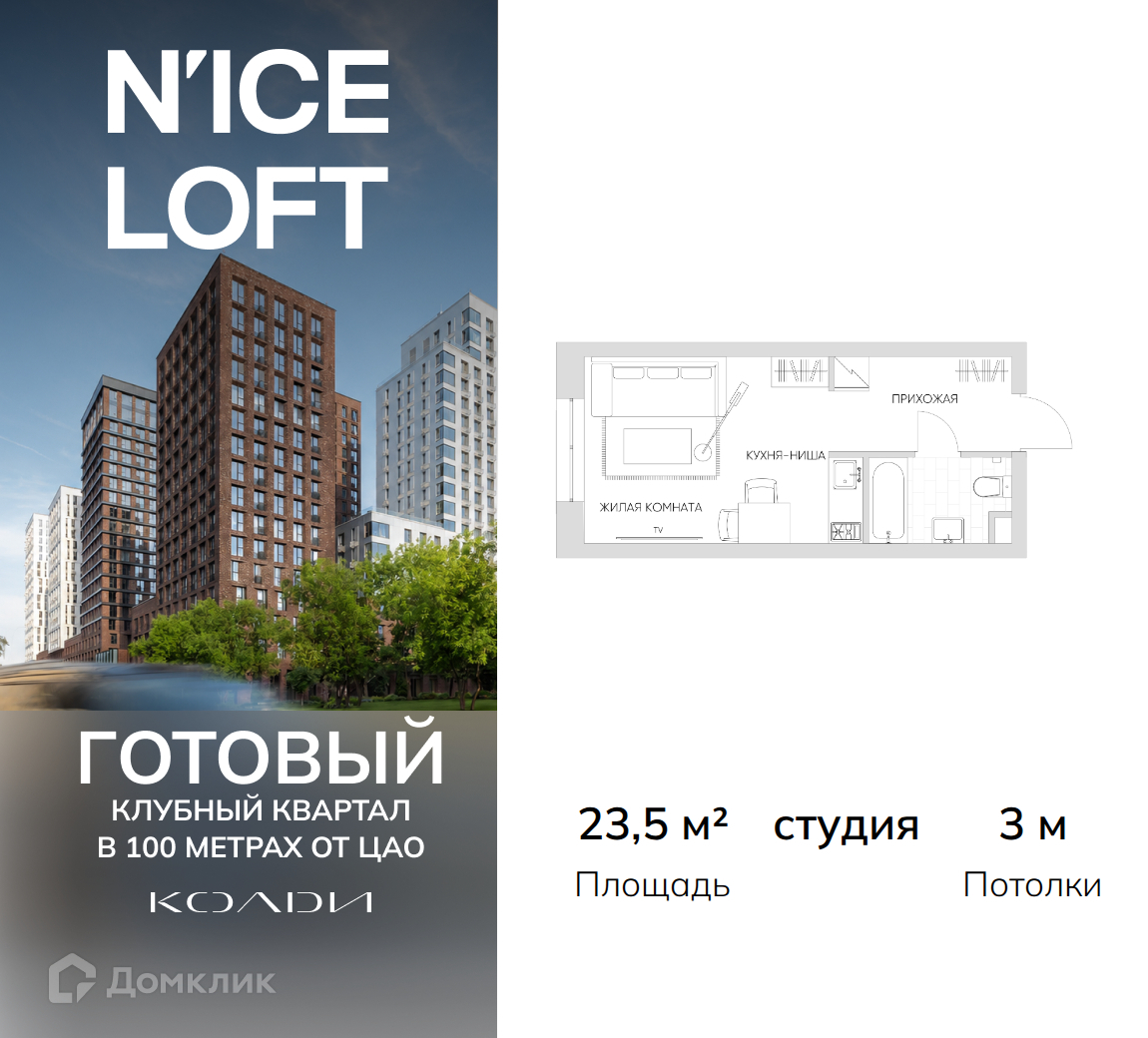 Планировка Студия в ЖК «N`ice Loft»