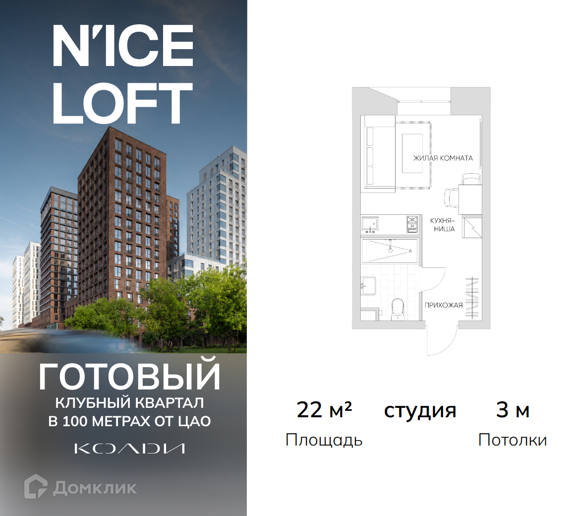 Планировка Студия в ЖК «N`ice Loft»