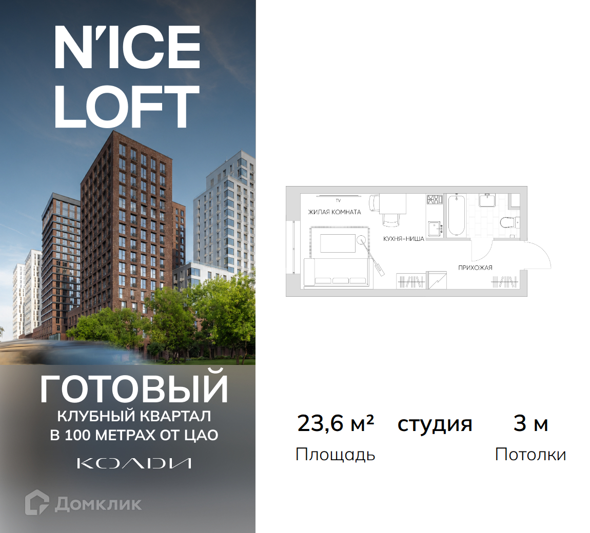 Планировка Студия в ЖК «N`ice Loft»